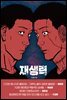 재생력