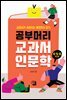 공부머리 교과서 인문학