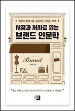 서정과 서사로 읽는 브랜드 인문학