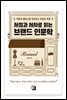 서정과 서사로 읽는 브랜드 인문학