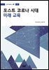 포스트 코로나 시대 미래 교육