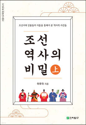 조선역사의 비밀 (상)