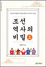 조선역사의 비밀 (상)