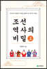 조선역사의 비밀 (상)