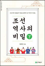 조선역사의 비밀 (하)