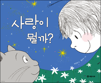 사랑이 뭘까?