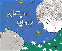 사랑이 뭘까?