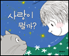 사랑이 뭘까?