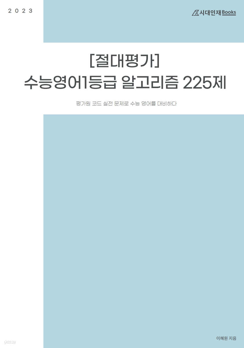 절대평가 수능영어1등급 알고리즘 225제 (실전편) (2022년)