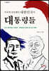 미국에 당당했던 대한민국의 대통령들