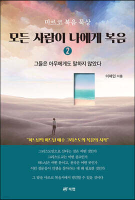 모든 사람이 나에게 복음 2