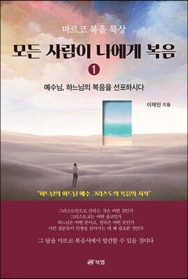모든 사람이 나에게 복음 1 ― 마르코 복음 묵상