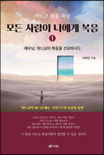 모든 사람이 나에게 복음 1 ― 마르코 복음 묵상
