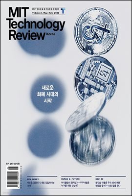 MIT 테크놀로지 리뷰 Vol. 2 (5,6월호)