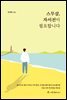 스무살, 자서전이 필요합니다