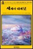 영어고전616 허버트 조지 웰스의 생명과 인류의 평범한 역사: 세계사 대계Ⅵ(English Classics616 The Outline of HistoryⅥ: Being a Plai