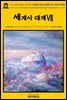 영어고전617 허버트 조지 웰스의 생명과 인류의 평범한 역사: 세계사 대계Ⅶ(English Classics617 The Outline of HistoryⅦ: Being a Plai