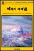 영어고전618 허버트 조지 웰스의 생명과 인류의 평범한 역사: 세계사 대계Ⅷ(English Classics618 The Outline of HistoryⅧ: Being a Plai