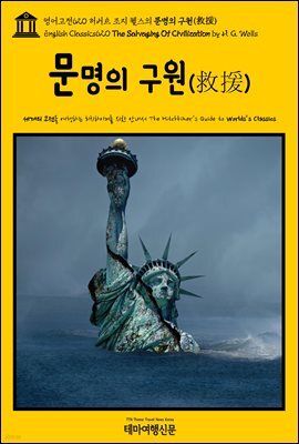 영어고전620 허버트 조지 웰스의 문명의 구원(救援)(English Classics620 The Salvaging Of Civilization by H. G. Wells)