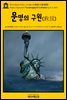 영어고전620 허버트 조지 웰스의 문명의 구원(救援)(English Classics620 The Salvaging Of Civilization by H. G. Wells)
