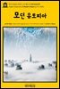 영어고전622 허버트 조지 웰스의 모던 유토피아(English Classics622 A Modern Utopia by H. G. Wells)