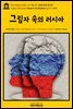 영어고전624 허버트 조지 웰스의 그림자 속의 러시아(English Classics624 Russia in the Shadows by H. G. Wells)