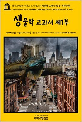 영어고전625 허버트 조지 웰스의 생물학 교과서 제1부: 척추동물(English Classics625 Text Book of Biology, Part 1: Vertebrata by