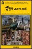 영어고전625 허버트 조지 웰스의 생물학 교과서 제1부: 척추동물(English Classics625 Text Book of Biology, Part 1: Vertebrata by