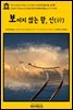 영어고전626 허버트 조지 웰스의 보이지 않는 왕, 신(神)(English Classics626 God, the Invisible King by H. G. Wells)