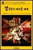 영어고전627 허버트 조지 웰스의 영국인이 바라본 세계(English Classics627 An Englishman Looks at the World by H. G. Wells)