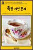 영어고전628 허버트 조지 웰스의 특정 개인 문제(English Classics628 Certain Personal Matters by H. G. Wells)