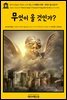 영어고전629 허버트 조지 웰스의 전쟁의 미래: 무엇이 올 것인가?(English Classics629 What is Coming? A Forecast of Things after