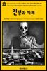 영어고전630 허버트 조지 웰스의 이탈리아, 프랑스, 영국의 전쟁: 전쟁과 미래(English Classics630 War and the Future: Italy, France a