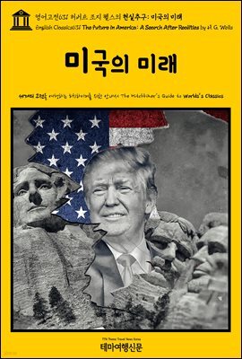 영어고전631 허버트 조지 웰스의 현실추구: 미국의 미래(English Classics631 The Future in America: A Search After Realities