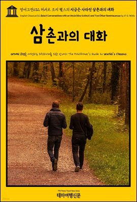 영어고전632 허버트 조지 웰스의 지금은 사라진 삼촌과의 대화{English Classics632 Select Conversations with an Uncle(Now Extinc