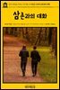 영어고전632 허버트 조지 웰스의 지금은 사라진 삼촌과의 대화{English Classics632 Select Conversations with an Uncle(Now Extinc
