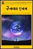 영어고전633 허버트 조지 웰스의 현대 사회주의에 대한 담백한 해설: 구세대의 신세계(English Classics633 New Worlds For Old: A Plain Acco
