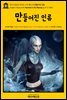 영어고전634 허버트 조지 웰스의 만들어진 인류(English Classics634 Mankind in the Making by H. G. Wells)