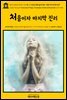 영어고전635 허버트 조지 웰스의 신앙고백과 삶의 법칙: 처음이자 마지막 진리(English Classics635 First and Last Things: A Confession