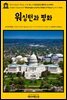 영어고전637 허버트 조지 웰스의 워싱턴과 평화의 수수께끼(English Classics637 Washington and the Riddle of Peace by H. G. Wel