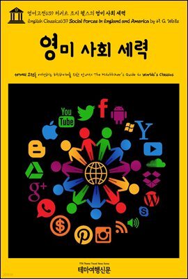 영어고전639 허버트 조지 웰스의 영미 사회 세력(English Classics639 Social Forces in England and America by H. G. Wells)
