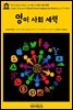영어고전639 허버트 조지 웰스의 영미 사회 세력(English Classics639 Social Forces in England and America by H. G. Wells)