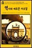 영어고전640 허버트 조지 웰스의 역사의 새로운 가르침(English Classics640 The New Teaching of History by H. G. Wells)