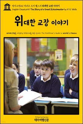 영어고전641 허버트 조지 웰스의 위대한 교장 이야기(English Classics641 The Story of a Great Schoolmaster by H. G. Wells)