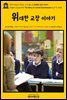 영어고전641 허버트 조지 웰스의 위대한 교장 이야기(English Classics641 The Story of a Great Schoolmaster by H. G. Wells)