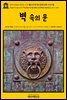 영어고전643 허버트 조지 웰스의 벽 속의 문과 다른 이야기들(English Classics643 The Door in the Wall, and Other Stories by H.