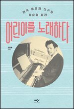 어린이를 노래하다