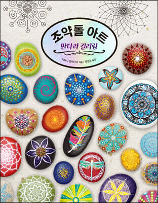 조약돌 아트 만다라 컬러링