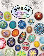 조약돌 아트 만다라 컬러링