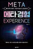 메타 경험